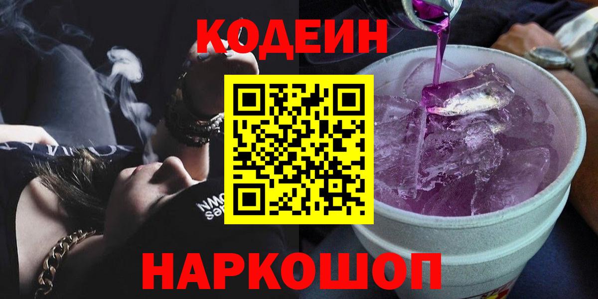 Кодеиновый сироп Lean напиток Lean (лин)  Вход с VPN  как найти закладки  Киров 